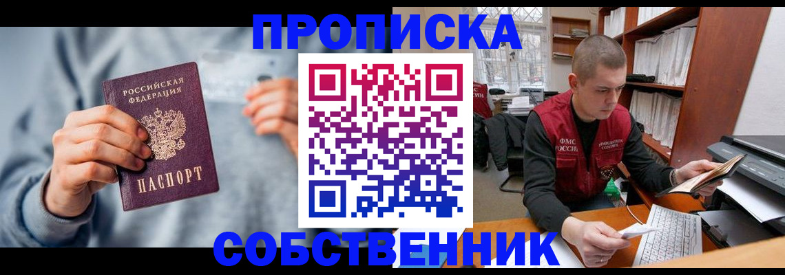 прописка 2025 в Белово